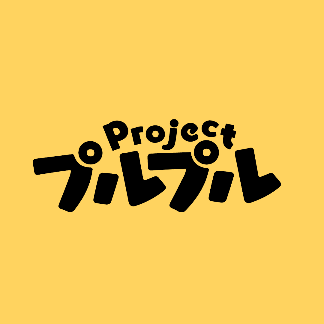 Project プルプル